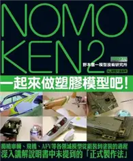 在飛比找TAAZE讀冊生活優惠-NOMOKEN2 野本憲一模型技術研究所 一起來做塑膠模型吧