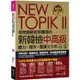 NEW TOPIK II怪物講師教學團隊的新韓檢中高級聽力+寫作+閱讀全攻略（附1CD+TOPIK II必備單【金石堂】