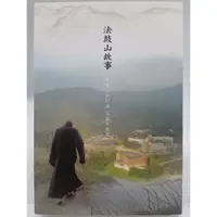 在飛比找蝦皮購物優惠-【月界二手書店2S】法鼓山故事_聖嚴法師_胡麗桂_法鼓文化_