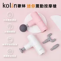 在飛比找蝦皮購物優惠-Kolin歌林迷你震動按摩槍KMA-MN775P/W