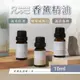 RelyMe-依賴我-香薰精油 芳香香精 香氛精油 薰香/香薰 精油 香氛 芳香 水氧機精油 擴香石 香氛補充液 擴香