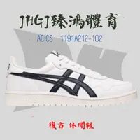 在飛比找蝦皮購物優惠-JHGJ臻鴻國際 ASICS 亞瑟士 JAPAN S 休閒鞋