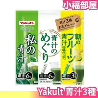 在飛比找樂天市場購物網優惠-日本 國產 Yakult 青汁3種 15入 大麥若葉青汁 私