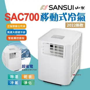 【SANSUI山水】移動式冷氣 SAC700(悠遊戶外) (8.5折)