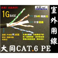 在飛比找蝦皮購物優惠-[ 305米 公尺 大同 CAT.6 室外用 GIGA 網路