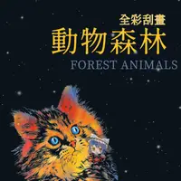 在飛比找蝦皮購物優惠-動物刮畫 刮畫 全彩 金色刮畫 刮刮畫 刮畫紙  貓 狗 大