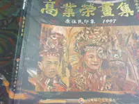 在飛比找露天拍賣優惠-2402桑園《高業榮畫集 原住民印象》1997 屏東縣立文化