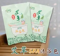 在飛比找松果購物優惠-艾草之家 spa沐浴包 | 5g/10入 |艾草沐浴包 避邪