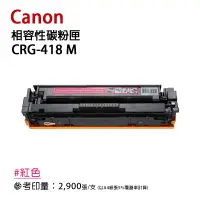 在飛比找樂天市場購物網優惠-【有購豐】Canon 佳能 CRG418 M 紅色相容碳粉匣