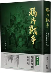 在飛比找誠品線上優惠-鴉片戰爭 肆之參: 海疆煙雲蔽日月