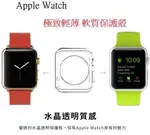 【LOVE包膜】 APPLE WATCH 保護殼 保護套 保護殼 錶帶 防摔 38/42MM 透明殼 軟殼 運動