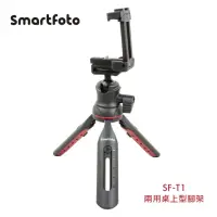 在飛比找momo購物網優惠-【Smartfoto】SF-T1手機相機兩用桌上型腳架