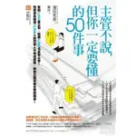 主管不說,但你一定要懂的50件事 濱田秀彥 梨沙 商周 9789862723227