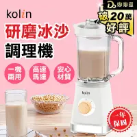 在飛比找露天拍賣優惠-【Kolin歌林 研磨冰沙調理機】保固一年 攪拌機 電動榨汁