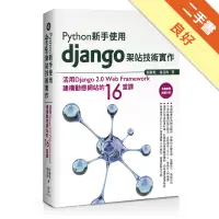 在飛比找蝦皮商城優惠-Python新手使用Django架站技術實作：活用Djang