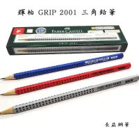 在飛比找露天拍賣優惠-【長益鋼筆】faber castell 輝柏 GRIP 20