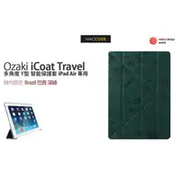 在飛比找蝦皮購物優惠-Ozaki iCoat Travel 多角度 保護套 巴西深