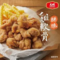 在飛比找生活市集優惠-【大成食品】酥脆雞軟骨(350g/包)