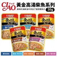 在飛比找樂天市場購物網優惠-日本 CIAO 黃金高湯柴魚風味 30g/包 貓咪最愛 貓咪