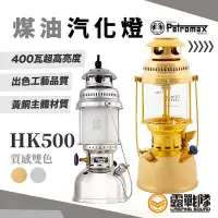 在飛比找蝦皮商城優惠-Petromax HK500 煤油汽化燈 黃金銅 皇室銀 煤