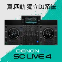 在飛比找蝦皮購物優惠-[淘兒] 公司貨/免電腦 Denon DJ SC LIVE 