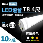 【KISS QUIET】億光燈珠 CNS認證 T8 4尺 LED燈管/全電壓/PF0.95-10入(LED燈管 T84尺 T8燈管 T84呎 燈管)