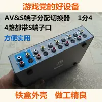 在飛比找樂天市場購物網優惠-S端子&AV切換分配器 1分4 一拖四 四進一出 游戲黨的好