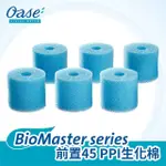 [豐盛]OASE BIOMASTER 系列 前置45 PPI生化棉 (1組6入)