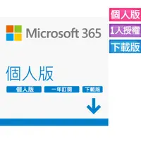 在飛比找PChome24h購物優惠-Microsoft 365 個人版一年訂閱 下載版 (進階O