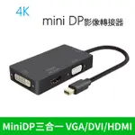 MINI DP轉HDMI(4K)DVIVGA 3合1轉換器 MINI DISPLAY 多功能轉接線