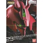 RG 1/144 #29 MSN-04 殺肉零件每個19元起