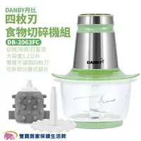 在飛比找樂天市場購物網優惠-DANBY丹比四枚刃食物切碎機組DB-2063FC 攪碎機 