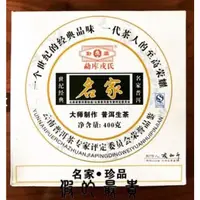 在飛比找蝦皮購物優惠-2010年 勐庫戎氏普洱茶 名家 （400g)