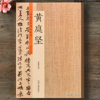 在飛比找Yahoo!奇摩拍賣優惠-黃庭堅書法集 歷代名家書法珍品黃庭堅書法字帖 宋黃庭堅松風閣