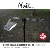 在飛比找蝦皮商城優惠-【努特NUIT】NTL33BK 天秤座 燈柱鋁合金雙鈎燈座(