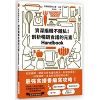 在飛比找PChome24h購物優惠-資深編輯不藏私！剖析暢銷食譜的元素：最強食譜書編寫攻略！食譜