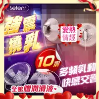 在飛比找蝦皮購物優惠-LETEN MIMI 強震撓乳 10段變頻 乳房按摩器 調情