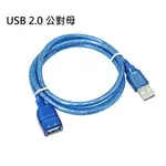 USB2.0  A公-A母 高隔離延長線 長度0.5/1.8M USB延長線 (2入/包含稅)【佑齊企業 ICMORE】