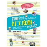 在飛比找金石堂優惠-首爾打工度假：從申辦、住宿到當地找工作、遊玩的第一手資訊