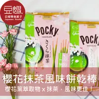 在飛比找Yahoo奇摩購物中心優惠-【豆嫂】日本零食 固力果 POCKY 櫻花抹茶風味餅乾棒(8