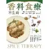 香料食療不生病：用廚房常見的香料做料理，減壓、補血、除溼、排毒、治小病[88折] TAAZE讀冊生活