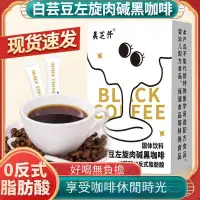 在飛比找蝦皮購物優惠-白蕓豆左旋黑咖啡 速溶咖啡粉 固體飲料 濃縮衝劑 黑咖啡 咖