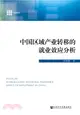 中國區域產業轉移的就業效應分析（簡體書）