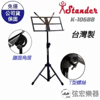 在飛比找蝦皮購物優惠-【台灣製】 Stander K106BB 譜架 大譜架 折疊