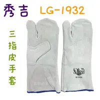 在飛比找蝦皮購物優惠-現貨 鈞鈞五金 秀吉電焊皮手套 LG1932 有內裡 三指手