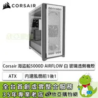 在飛比找欣亞購物優惠-[欣亞] Corsair 海盜船 5000D AIRFLOW