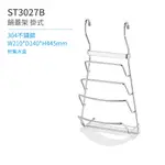 【日日 DAY&DAY】ST3027B 鍋蓋架-掛式-附集水盒 廚房系列