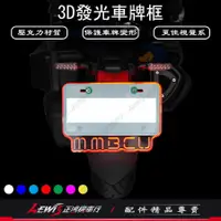 在飛比找蝦皮商城精選優惠-3D發光車牌框 MMBCU 曼巴 壓克力 3D車牌框 LED