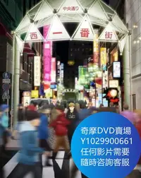 在飛比找Yahoo!奇摩拍賣優惠-DVD 海量影片賣場 池袋西口公園 動漫 2020年