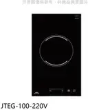 在飛比找遠傳friDay購物優惠-喜特麗【JTEG-100-220V】220V單口觸控電陶爐(